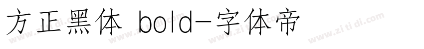 方正黑体 bold字体转换